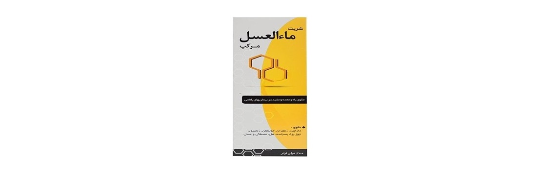 خرید و قیمت شربت ماءالعسل مرکب + فروش عمده